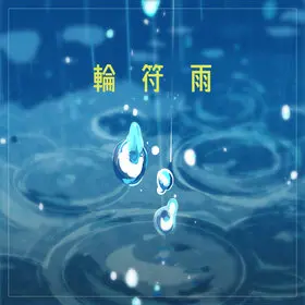 MyGO!!!!! - 輪符雨.jpg
