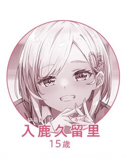 入鹿久留裡.jpg