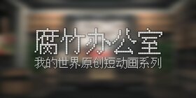 腐竹辦公室.jpg