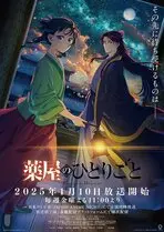 藥師少女的獨語 第2期