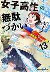 女子高生の無駄づかい13.jpg