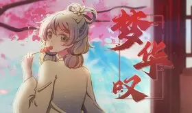 夢華嘆.jpg