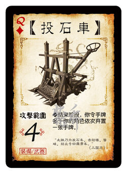 三國殺-【投石車】.jpg