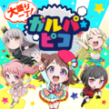 大盛り一丁！ガルパ☆ピコ.png