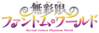 無彩限的怪靈世界logo.png