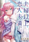 夫婦以上戀人未滿 Vol.07 2.jpg