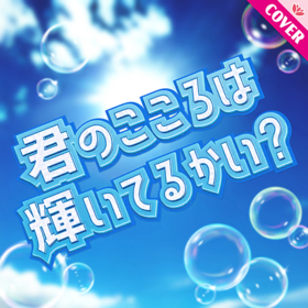 君のこころは輝いてるかい？ 4L.png