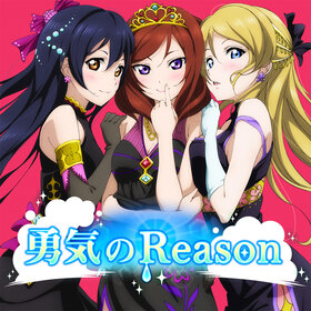 勇氣のReason AC.jpg