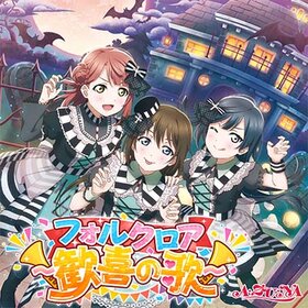 フォルクロア～歡喜の歌～.jpg