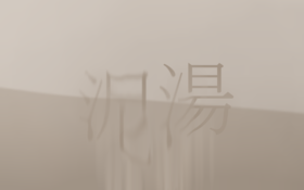 泥湯 封面.png