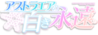 星辰戀曲的白色永恆logo2.png