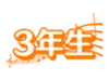 8bs 3年生.png