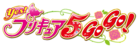 Yes!光之美少女5 GoGo! logo.png