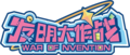 發明大作戰logo.png