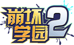 崩崩新LOGO.png