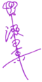 Seta Kaoru Signature.png
