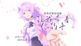 讓我牽著你的手.png