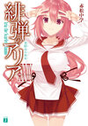 Hidan no Aria 39.jpg