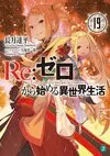 Re Life in a different world from zero Vol19.jpg