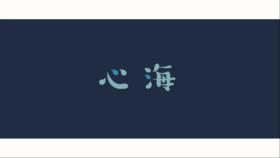 心海.png