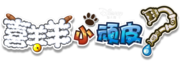 喜羊羊小頑皮.png