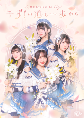 舞台 Lyrical Lily 千リの道も一步から.png