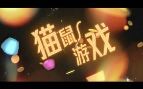 貓鼠遊戲(樂正綾).jpg