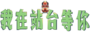 站台logo.png
