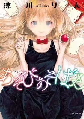 Asobi Asobase Vol1.jpg