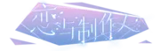 Lianyuzhizuoren logo.png