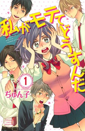 Watashi ga Motete Dousunda Vol1.jpg