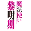 魔法使黎明期標題新.png