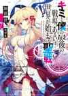 Kimitoboku no saigo no senjo001.jpg