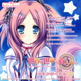 在世界與世界的正中央 vocalCD.png
