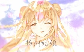 揚州姑娘.jpg