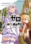 Re Life in a different world from zero Comic Vol1 2.jpg