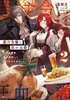 惡食千金與狂血公爵2.jpg