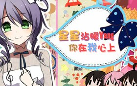 星星沾暖陽，你在我心上.jpg