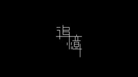 追憶 nejimaki.jpeg