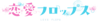 戀愛FLOPS logo.png