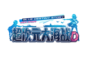 超次元大海戰logo.png