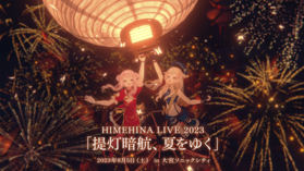 HIMEHINA 2023提燈暗航LIVE 主視覺圖.png