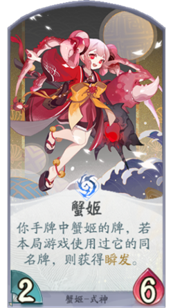 百聞牌手遊蟹姬卡牌.png