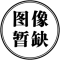 石紀元暫缺.png