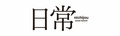 於 2020年8月15日 (六) 14:13 版本的縮圖