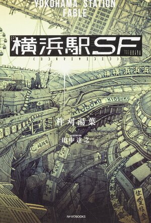 橫濱車站sf.jpg