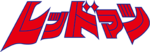 Logo redman.png