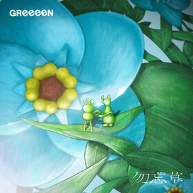 Wasurenagusa-GReeeeN.jpg