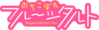 Dropout Idol Fruit Tart Logo.png