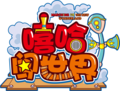 嘻哈闖世界logo.png